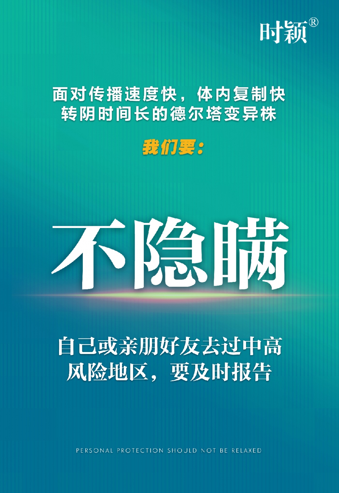 衆志(zhì)成城 共克時艱 時穎疫情防控倡議書(shū)(圖7)